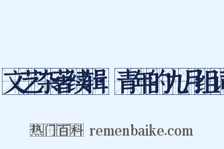 文艺杂著续辑·青年的九月组词是什么意思的图片